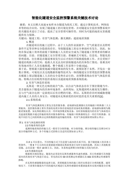 智能化隧道安全监控预警系统关键技术讨论