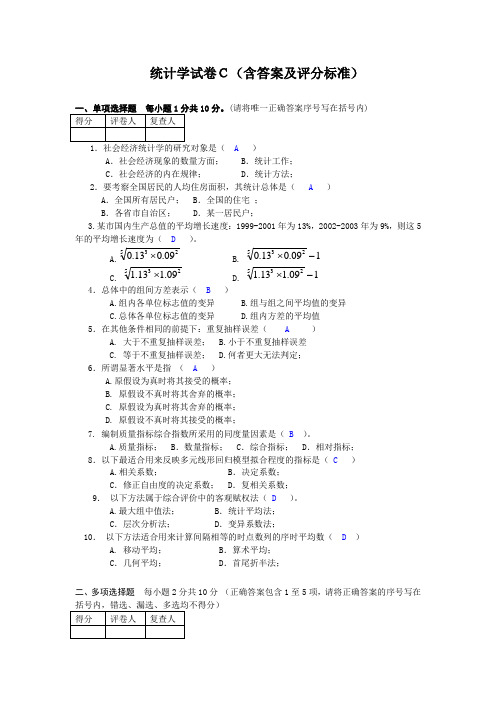 管理统计学试卷有答案