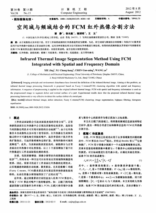 空间域与频域结合的FCM红外热像分割方法