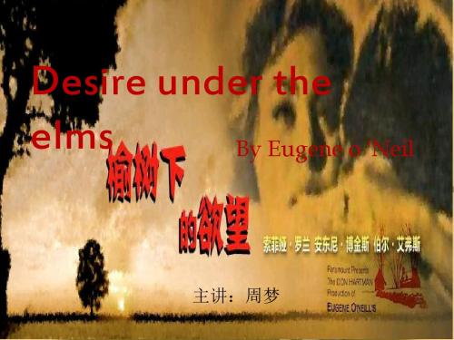 榆树下的欲望