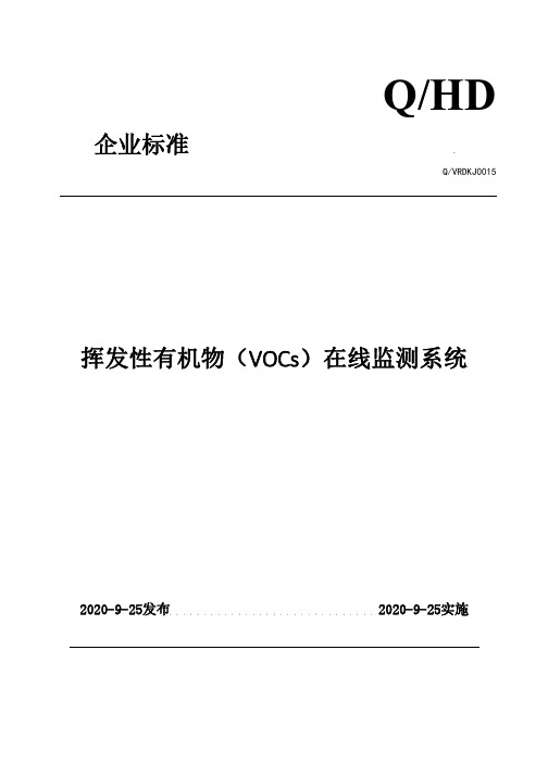 挥发性有机物(VOCs)在线监测系统企业标准2020版