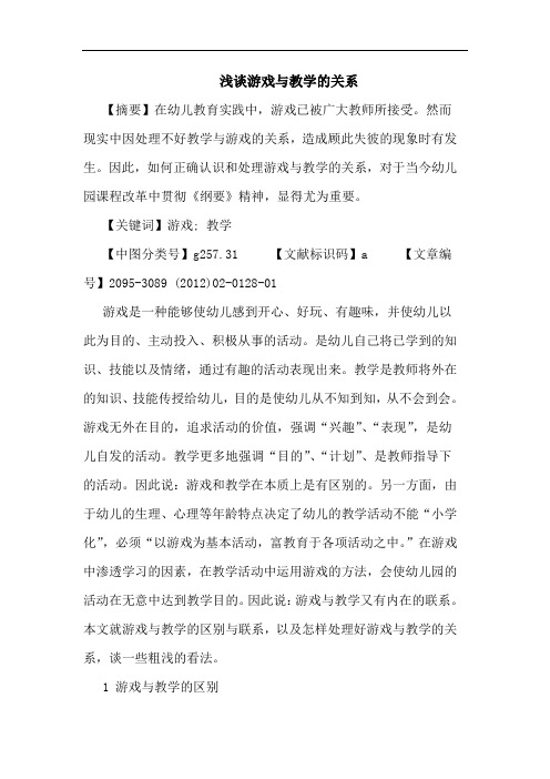 游戏教学关系论文