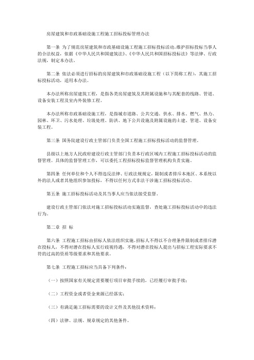 房屋建筑和市政基础设施工程施工招标投标管理办法