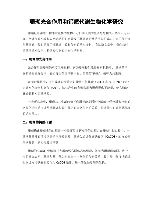 珊瑚光合作用和钙质代谢生物化学研究