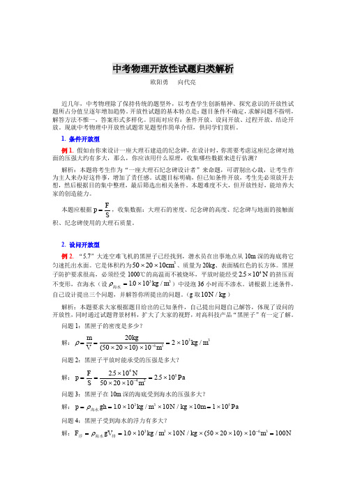 中考物理开放性试题归类解析