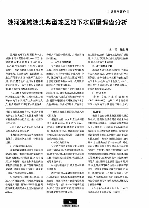 淮河流域淮北典型地区地下水质量调查分析