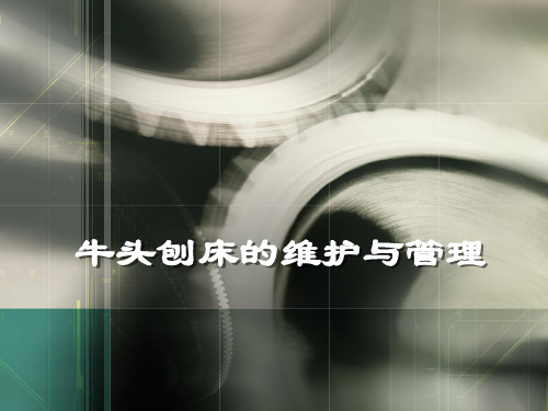 牛头刨床维修及管理讲解