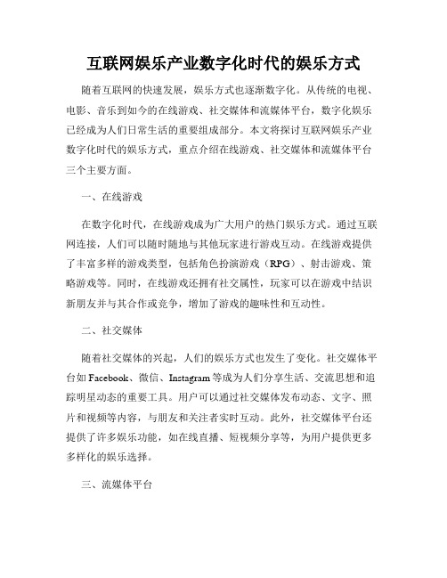 互联网娱乐产业数字化时代的娱乐方式