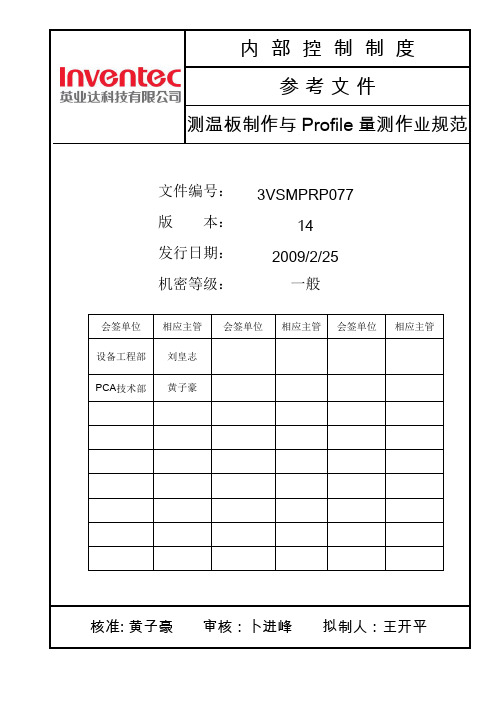 BGA Rework测温板制作与Profile量测作业规范