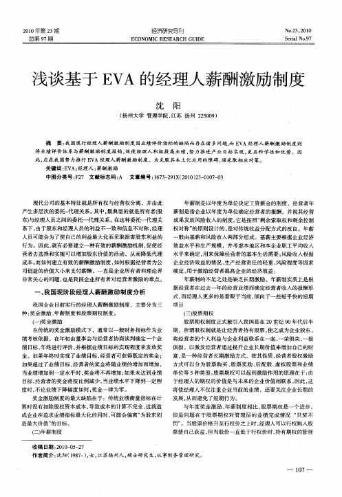 浅谈基于EVA的经理人薪酬激励制度