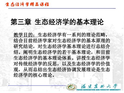 03 生态经济学的基本理论