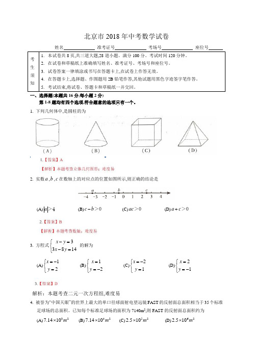 2018年北京市中考数学试卷及参考答案