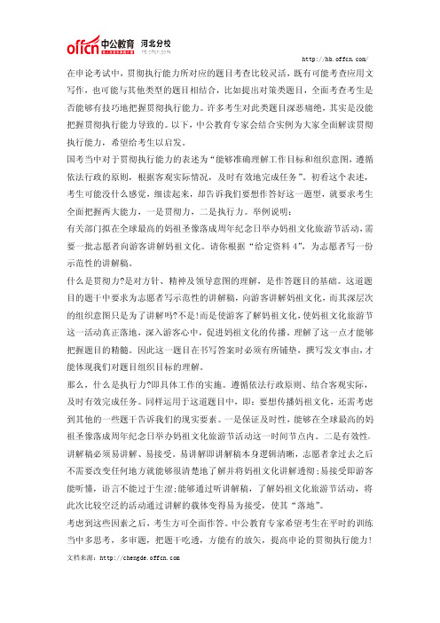 2015国考申论辅导：以题干为尺 全面把握贯彻执行能力