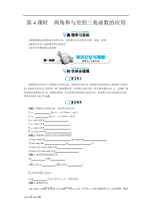 北师大版数学必修四：《两角和与差的三角函数的应用》导学案(含解析)