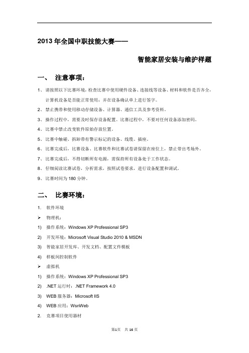 2013年全国技能大赛中职组智能家居样题