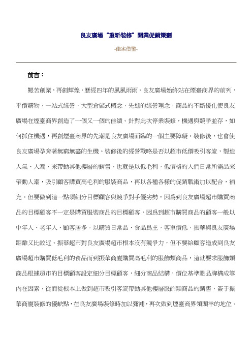 良友广场“重新装修＂开业促销策划