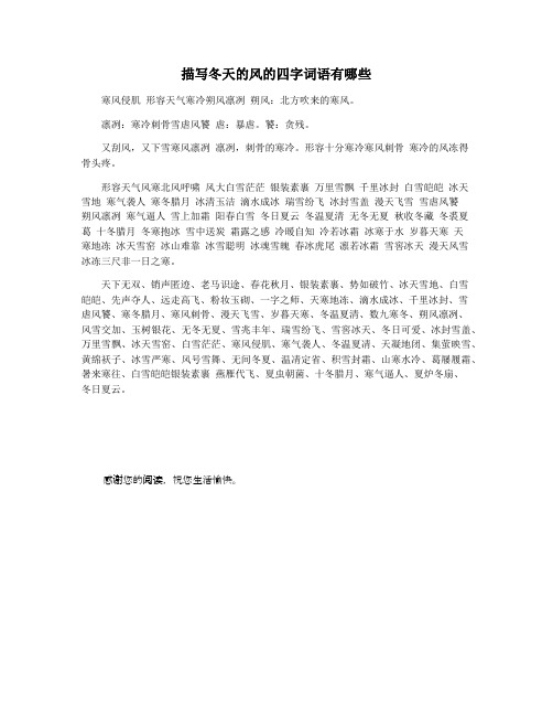 描写冬天的风的四字词语有哪些
