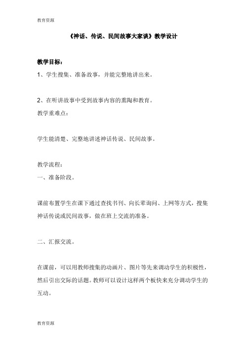 【教育资料】三年级下语文教案神话、传说、民间故事大家谈_教科版学习专用