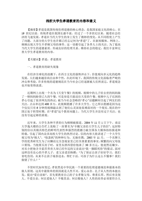 浅析大学生孝道教育的内容和意义
