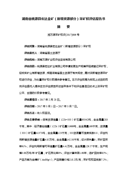 湖南省桃源县宏达金矿(新增资源部分)采矿权评估报告书