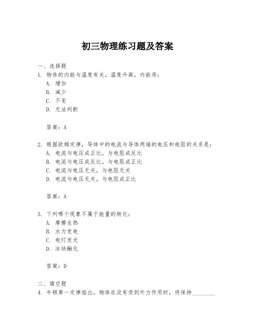 初三物理练习题及答案