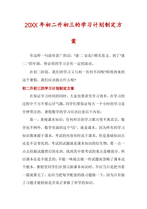初二升初三的学习计划制定方案
