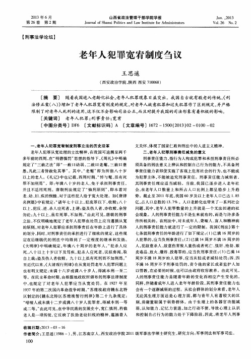 老年人犯罪宽宥制度刍议