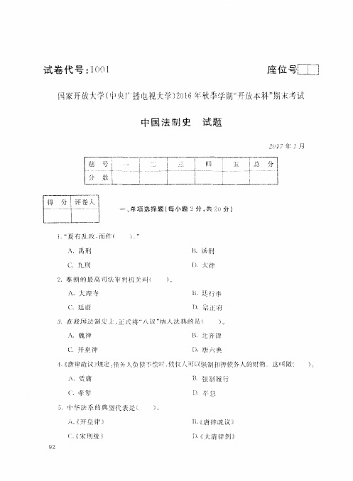 2017年1月【试卷号1001】《中国法制史》电大试题答案(最新).pdf