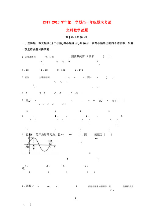 山西省怀仁县第一中学应县第一中学校2017_2018学年高一数学下学期期末考试试题文20180814