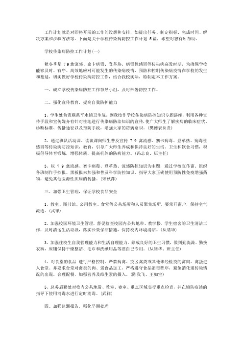 学校传染病防控工作计划范文5篇【精选】