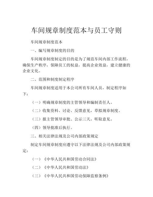 车间规章制度范本与员工守则(精选10篇)