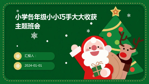 小学各年级小小巧手大大收获主题班会