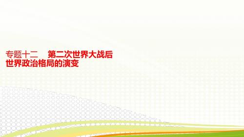 2018年高考历史一轮(课标通用)课件-专题12第二次世界大战后世界政治格局的演变