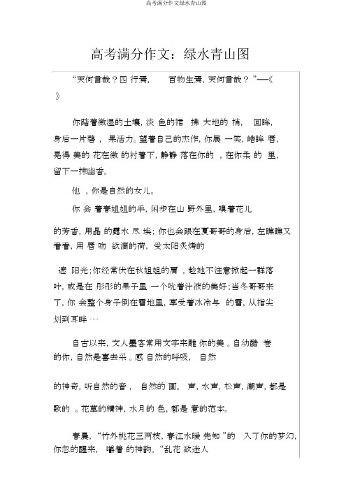 高考满分作文绿水青山图