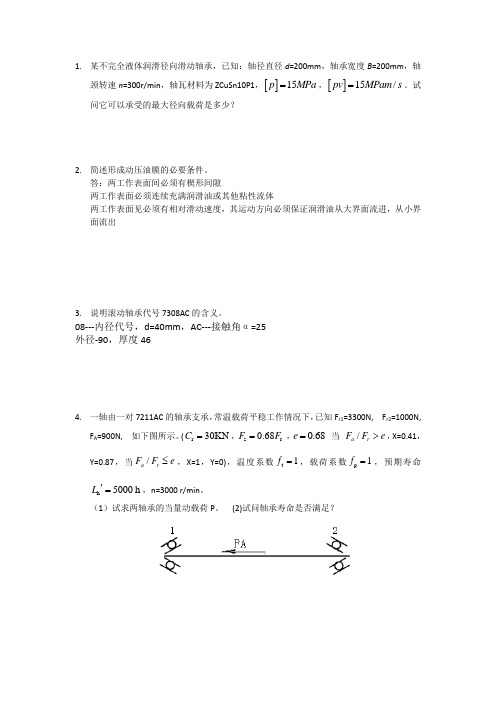 机械设计作业题(滑动轴承、滚动轴承)