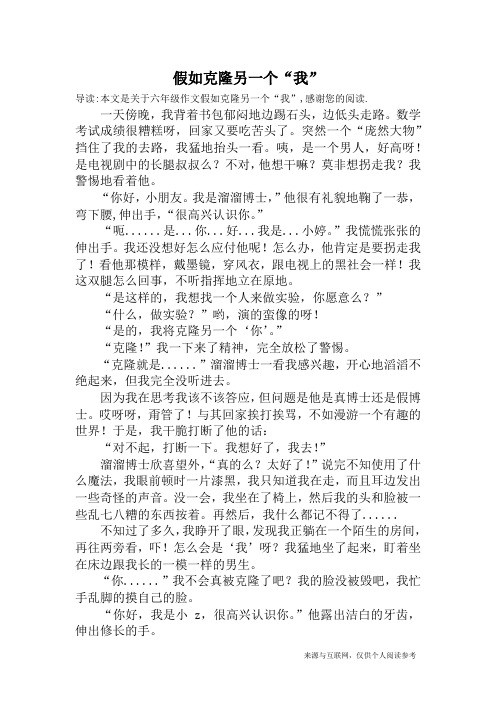 假如克隆另一个“我”_六年级作文