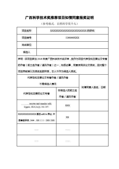广西科学技术奖推荐项目知情同意报奖证明及完成单位