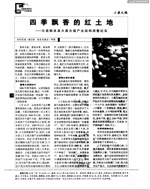 四季飘香的红土地——云南陆良县大莫古镇产业结构调整纪实