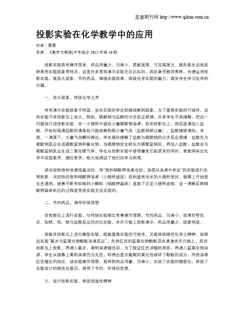 投影实验在化学教学中的应用