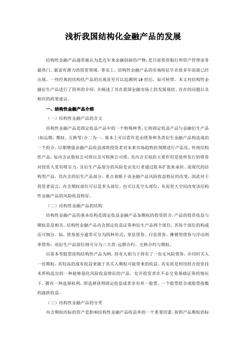 浅析我国结构化金融产品的发展