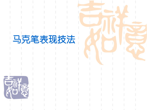 马克笔表现技法