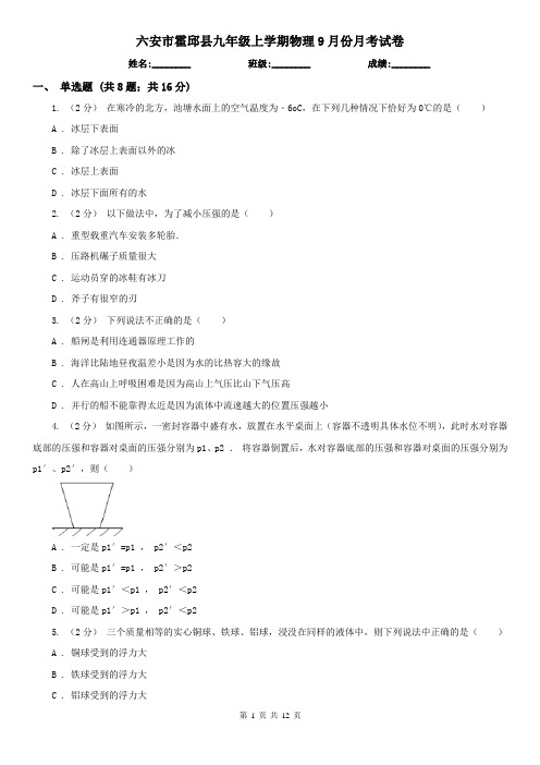 六安市霍邱县九年级上学期物理9月份月考试卷