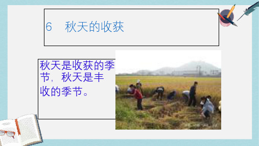 人教版二年级上册道德与法制秋天的收获 (1)ppt课件
