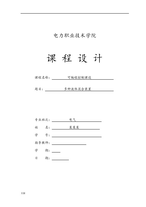 多种液体混合控制