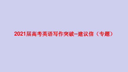 2021届高考英语写作突破--建议信(专题)