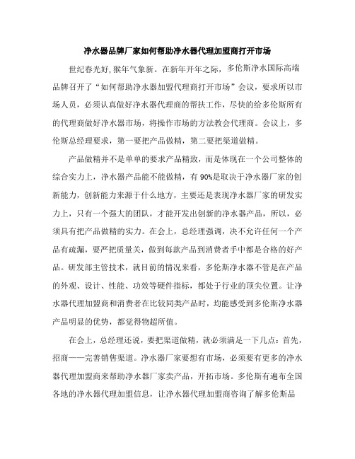 净水器品牌厂家如何帮助净水器代理加盟商打开市场