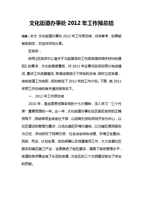 文化街道办事处2012年工作预总结