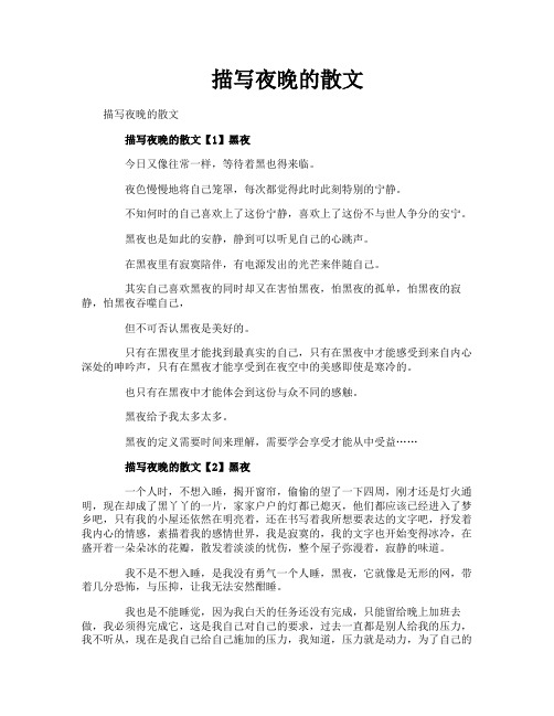 描写夜晚的散文