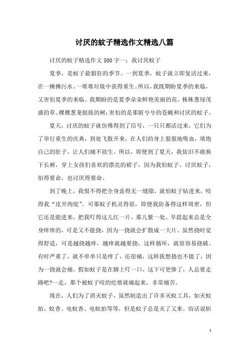 讨厌的蚊子精选作文精选八篇