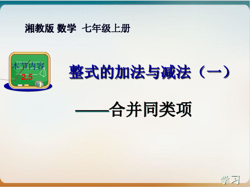 湘教版初中数学七年级上册 .1整式的加法和减法合并同类项 课件示范